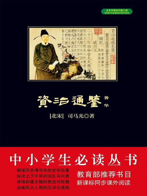 Title details for 资治通鉴菁华 by 司马光 - Available